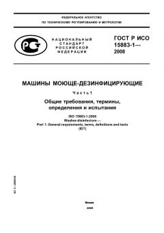 ГОСТ Р ИСО 15883-1-2008