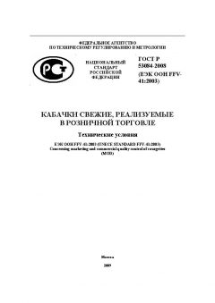 ГОСТ Р 53084-2008
