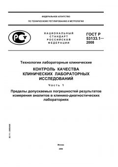 ГОСТ Р 53133.1-2008