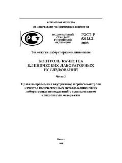 ГОСТ Р 53133.2-2008