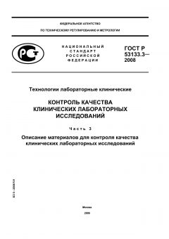 ГОСТ Р 53133.3-2008