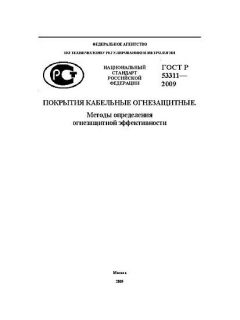 ГОСТ Р 53311-2009