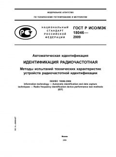 ГОСТ Р ИСО/МЭК 18046-2009