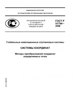 ГОСТ Р 51794-2008