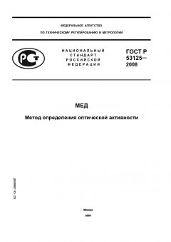 ГОСТ Р 53125-2008