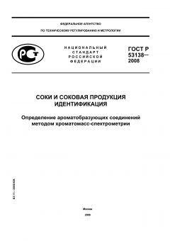 ГОСТ Р 53138-2008