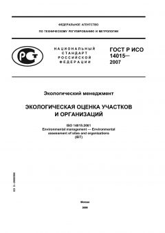 ГОСТ Р ИСО 14015-2007