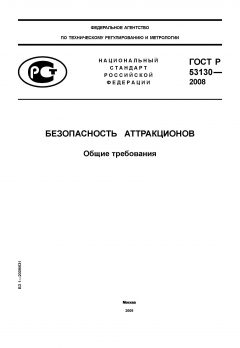 ГОСТ Р 53130-2008