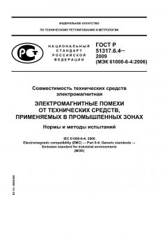 ГОСТ Р 51317.6.4-2009