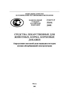 ГОСТ Р 53101-2008