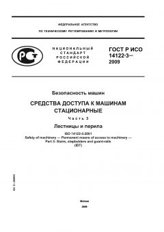 ГОСТ Р ИСО 14122-3-2009