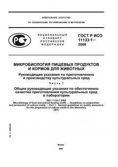 ГОСТ Р ИСО 11133-1-2008