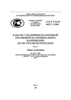 ГОСТ Р МЭК 60227-1-2009