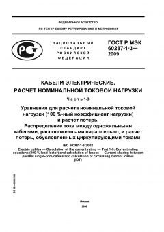 ГОСТ Р МЭК 60287-1-3-2009