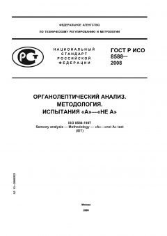 ГОСТ Р ИСО 8588-2008