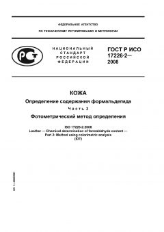ГОСТ Р ИСО 17226-2-2008