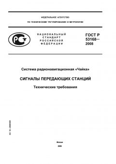 ГОСТ Р 53168-2008