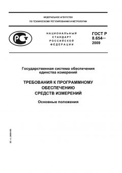 ГОСТ Р 8.654-2009