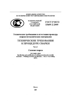 ГОСТ Р ИСО 15609-2-2009