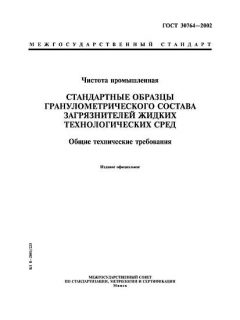 ГОСТ 30764-2002