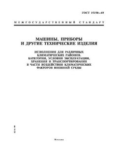 ГОСТ 15150-69