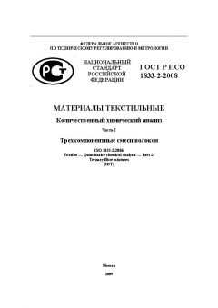 ГОСТ Р ИСО 1833-2-2008