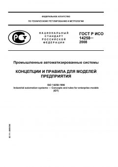ГОСТ Р ИСО 14258-2008