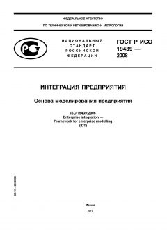 ГОСТ Р ИСО 19439-2008