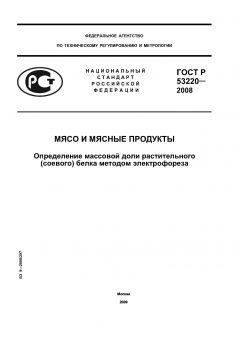 ГОСТ Р 53220-2008