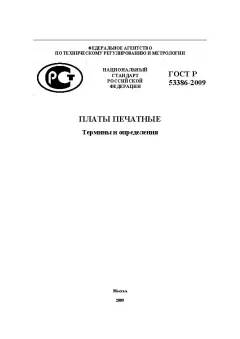 ГОСТ Р 53386-2009