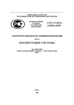 ГОСТ Р ИСО 13408-6-2009