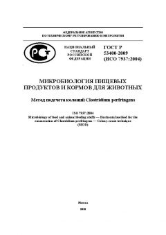 ГОСТ Р 53400-2009