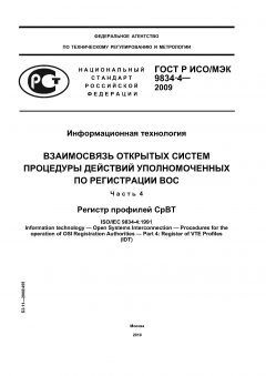 ГОСТ Р ИСО/МЭК 9834-4-2009