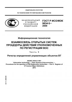 ГОСТ Р ИСО/МЭК 9834-5-2009