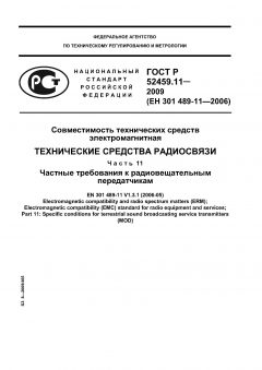 ГОСТ Р 52459.11-2009