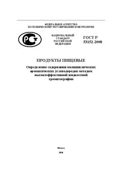 ГОСТ Р 53152-2008