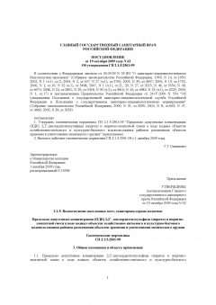 ГН 2.1.5.2561-09