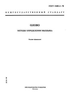ГОСТ 15483.3-78