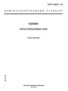 ГОСТ 15483.7-78