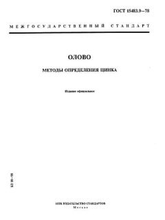 ГОСТ 15483.9-78