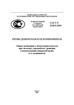 ГОСТ Р 53420-2009