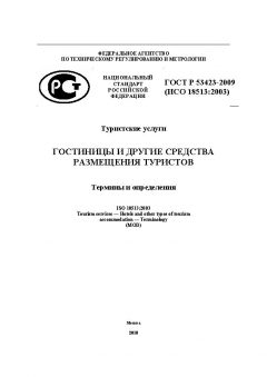 ГОСТ Р 53423-2009