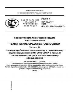 ГОСТ Р 52459.24-2009
