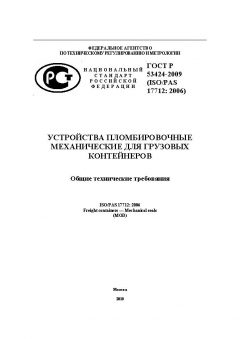 ГОСТ Р 53424-2009