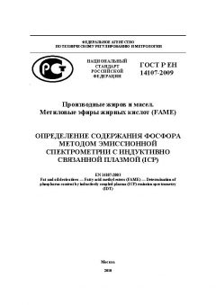 ГОСТ Р ЕН 14107-2009