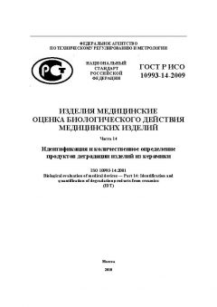 ГОСТ Р ИСО 10993-14-2009