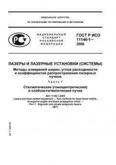 ГОСТ Р ИСО 11146-1-2008