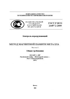 ГОСТ Р ИСО 24497-2-2009