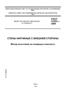 ГОСТ 31251-2008