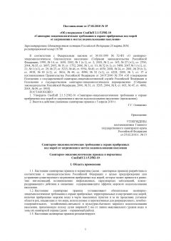 СанПиН 2.1.5.2582-10